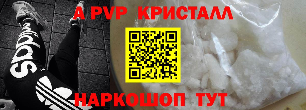 A-PVP Crystall Котельники