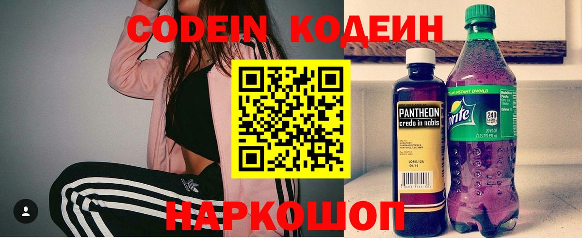 Codein напиток Lean (лин)  Вход с VPN  Котельники 